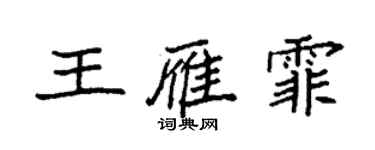 袁强王雁霏楷书个性签名怎么写