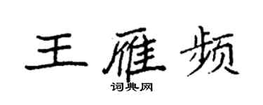 袁强王雁频楷书个性签名怎么写