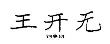 袁强王开无楷书个性签名怎么写