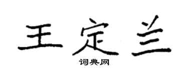 袁强王定兰楷书个性签名怎么写