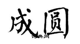 翁闿运成圆楷书个性签名怎么写