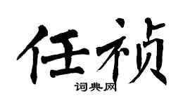 翁闿运任祯楷书个性签名怎么写