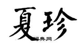 翁闿运夏珍楷书个性签名怎么写