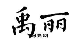 翁闿运禹丽楷书个性签名怎么写