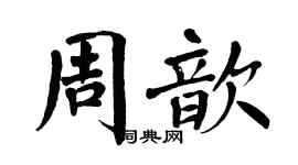翁闿运周歆楷书个性签名怎么写