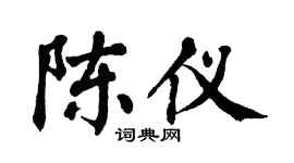 翁闿运陈仪楷书个性签名怎么写