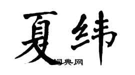 翁闿运夏纬楷书个性签名怎么写