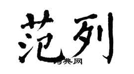 翁闿运范列楷书个性签名怎么写