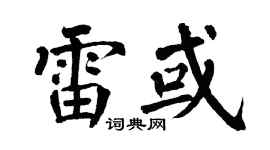 翁闿运雷或楷书个性签名怎么写