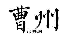 翁闿运曹州楷书个性签名怎么写