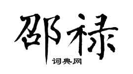 翁闿运邵禄楷书个性签名怎么写