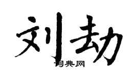 翁闿运刘劫楷书个性签名怎么写
