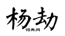 翁闿运杨劫楷书个性签名怎么写