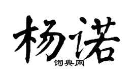 翁闿运杨诺楷书个性签名怎么写