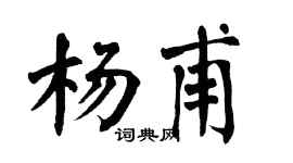 翁闿运杨甫楷书个性签名怎么写