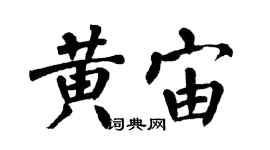翁闿运黄宙楷书个性签名怎么写