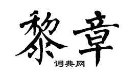 翁闿运黎章楷书个性签名怎么写