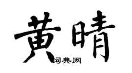 翁闿运黄晴楷书个性签名怎么写