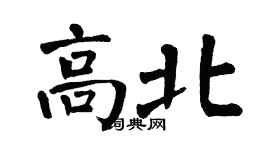 翁闿运高北楷书个性签名怎么写