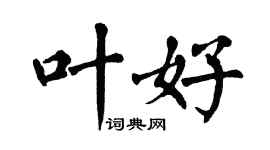 翁闿运叶好楷书个性签名怎么写