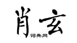 翁闿运肖玄楷书个性签名怎么写