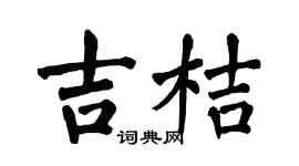 翁闿运吉桔楷书个性签名怎么写