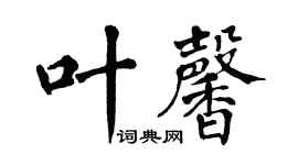 翁闿运叶馨楷书个性签名怎么写