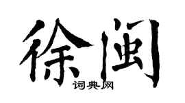 翁闿运徐闽楷书个性签名怎么写