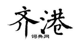 翁闿运齐港楷书个性签名怎么写