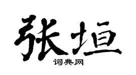 翁闿运张垣楷书个性签名怎么写
