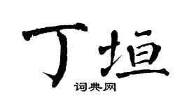 翁闿运丁垣楷书个性签名怎么写