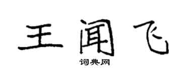 袁强王闻飞楷书个性签名怎么写