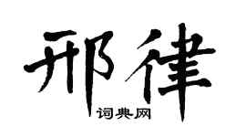 翁闿运邢律楷书个性签名怎么写
