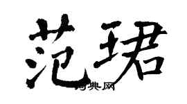 翁闿运范珺楷书个性签名怎么写