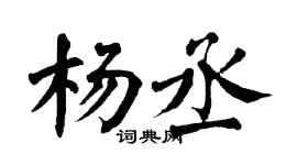 翁闿运杨丞楷书个性签名怎么写