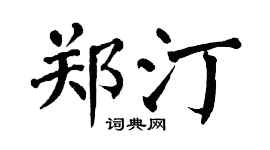 翁闿运郑汀楷书个性签名怎么写