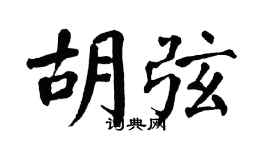 翁闿运胡弦楷书个性签名怎么写