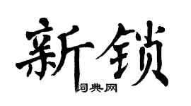 翁闿运新锁楷书个性签名怎么写