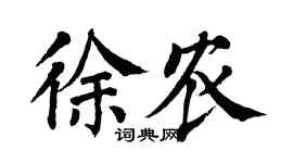翁闿运徐农楷书个性签名怎么写