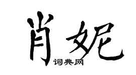 翁闿运肖妮楷书个性签名怎么写