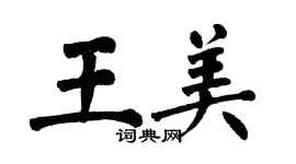 翁闿运王美楷书个性签名怎么写
