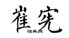 翁闿运崔宪楷书个性签名怎么写