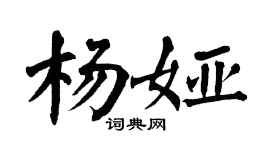 翁闿运杨娅楷书个性签名怎么写