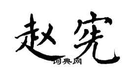 翁闿运赵宪楷书个性签名怎么写