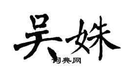 翁闿运吴姝楷书个性签名怎么写