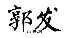 翁闿运郭发楷书个性签名怎么写