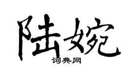 翁闿运陆婉楷书个性签名怎么写