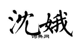 翁闿运沈娥楷书个性签名怎么写