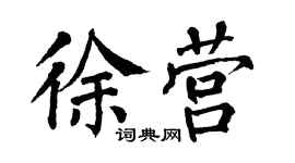 翁闿运徐营楷书个性签名怎么写
