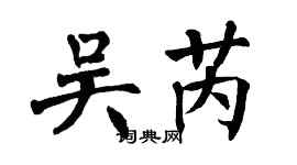 翁闿运吴芮楷书个性签名怎么写
